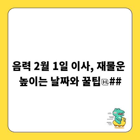 음력 2월 1일 이사, 재물운 높이는 날짜와 꿀팁
##