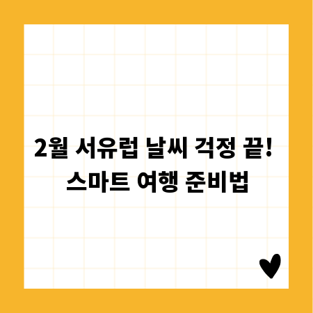 2월 서유럽 날씨 걱정 끝! 스마트 여행 준비법