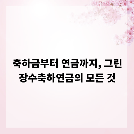 축하금부터 연금까지, 그린장수축하연금의 모든 것