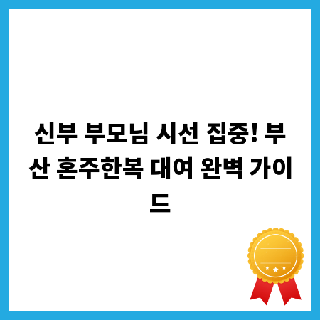 신부 부모님 시선 집중! 부산 혼주한복 대여 완벽 가이드