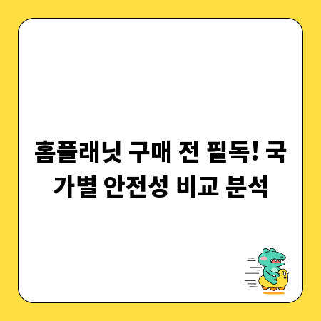 홈플래닛 구매 전 필독! 국가별 안전성 비교 분석