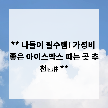 ** 나들이 필수템! 가성비 좋은 아이스박스 파는 곳 추천
# **