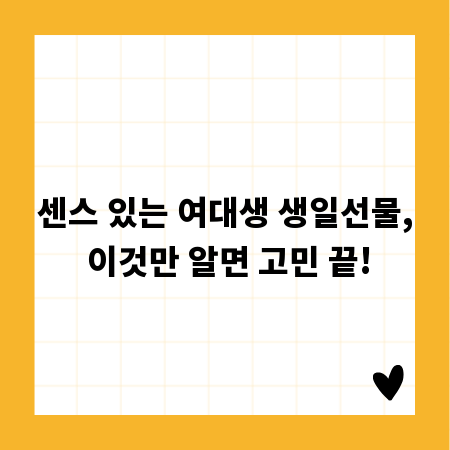 센스 있는 여대생 생일선물, 이것만 알면 고민 끝!