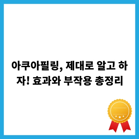 아쿠아필링, 제대로 알고 하자! 효과와 부작용 총정리