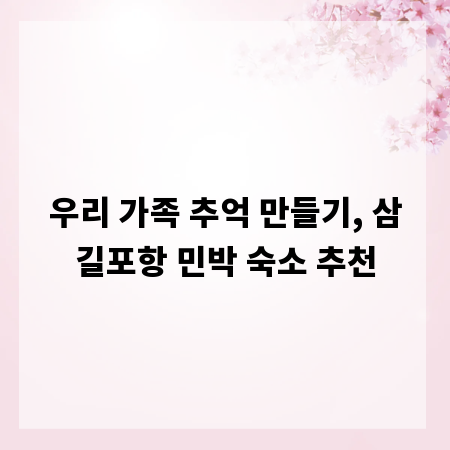 우리 가족 추억 만들기, 삼길포항 민박 숙소 추천