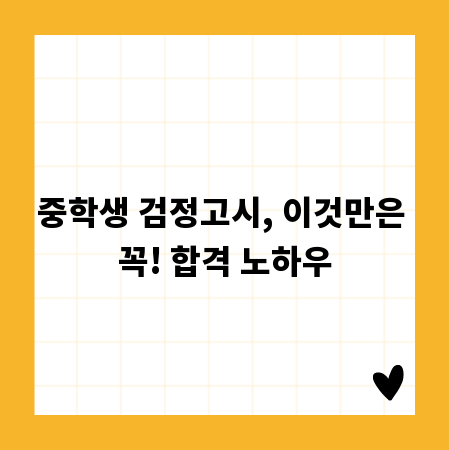 중학생 검정고시, 이것만은 꼭! 합격 노하우