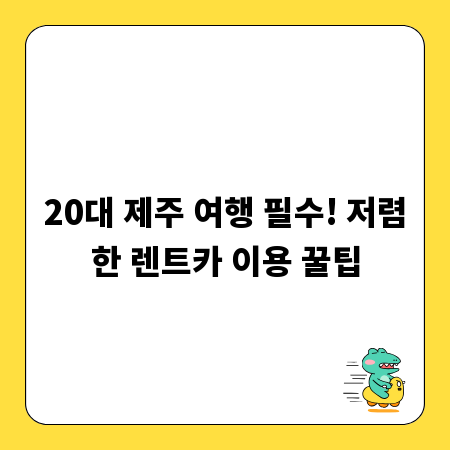 20대 제주 여행 필수! 저렴한 렌트카 이용 꿀팁