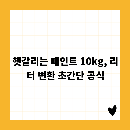 헷갈리는 페인트 10kg, 리터 변환 초간단 공식