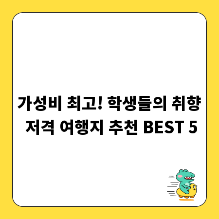 가성비 최고! 학생들의 취향 저격 여행지 추천 BEST 5