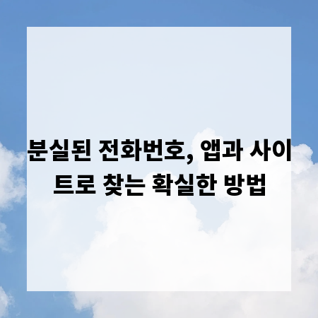 분실된 전화번호, 앱과 사이트로 찾는 확실한 방법