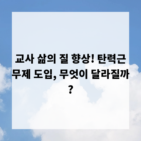 교사 삶의 질 향상! 탄력근무제 도입, 무엇이 달라질까?