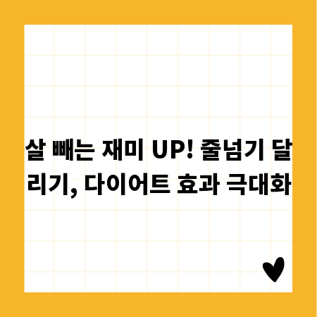 살 빼는 재미 UP! 줄넘기 달리기, 다이어트 효과 극대화