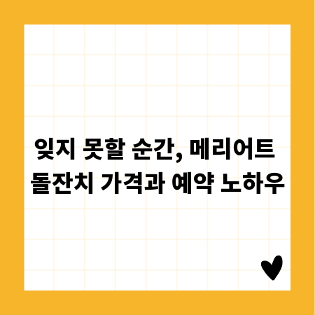 잊지 못할 순간, 메리어트 돌잔치 가격과 예약 노하우