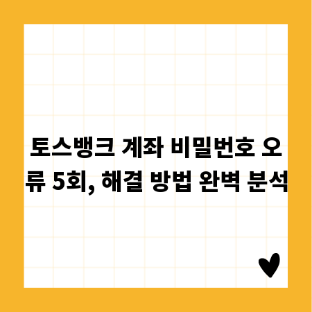 토스뱅크 계좌 비밀번호 오류 5회, 해결 방법 완벽 분석