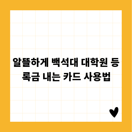 알뜰하게 백석대 대학원 등록금 내는 카드 사용법