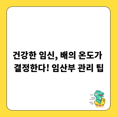 건강한 임신, 배의 온도가 결정한다! 임산부 관리 팁