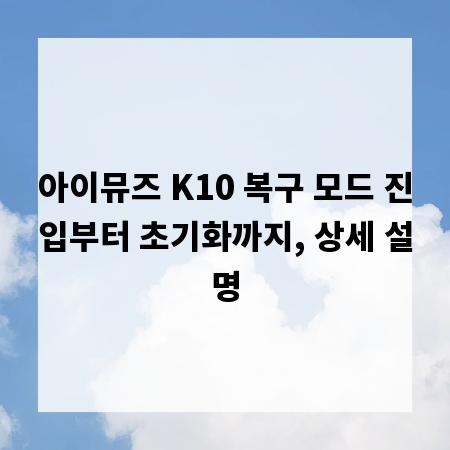 아이뮤즈 K10 복구 모드 진입부터 초기화까지, 상세 설명