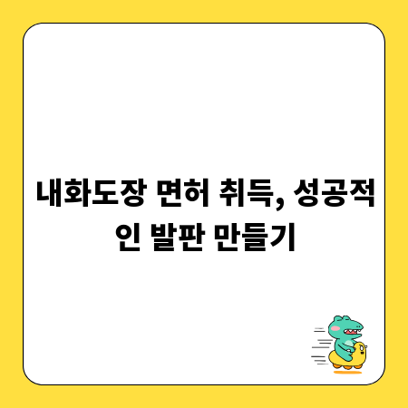 내화도장 면허 취득, 성공적인 발판 만들기
