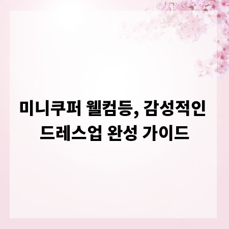 미니쿠퍼 웰컴등, 감성적인 드레스업 완성 가이드