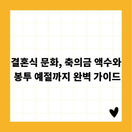 결혼식 문화, 축의금 액수와 봉투 예절까지 완벽 가이드