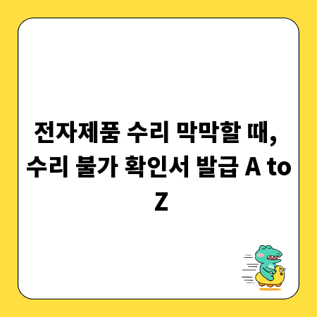 전자제품 수리 막막할 때, 수리 불가 확인서 발급 A to Z