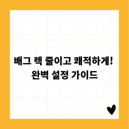 배그 렉 줄이고 쾌적하게! 완벽 설정 가이드