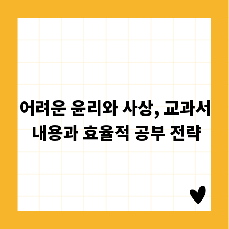 어려운 윤리와 사상, 교과서 내용과 효율적 공부 전략