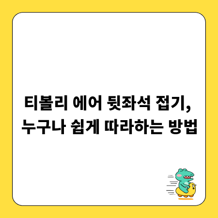 티볼리 에어 뒷좌석 접기, 누구나 쉽게 따라하는 방법