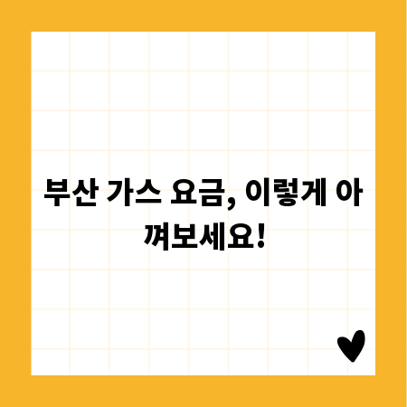 부산 가스 요금, 이렇게 아껴보세요!