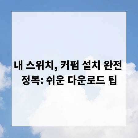 내 스위치, 커펌 설치 완전 정복: 쉬운 다운로드 팁
