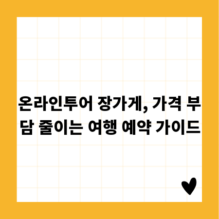 온라인투어 장가게, 가격 부담 줄이는 여행 예약 가이드