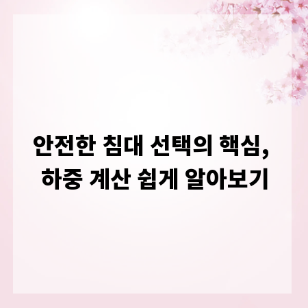 안전한 침대 선택의 핵심, 하중 계산 쉽게 알아보기