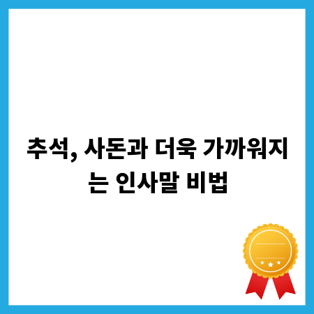 추석, 사돈과 더욱 가까워지는 인사말 비법