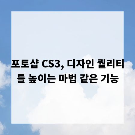 포토샵 CS3, 디자인 퀄리티를 높이는 마법 같은 기능