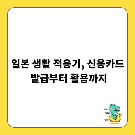 일본 생활 적응기, 신용카드 발급부터 활용까지