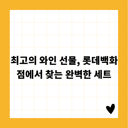 최고의 와인 선물, 롯데백화점에서 찾는 완벽한 세트