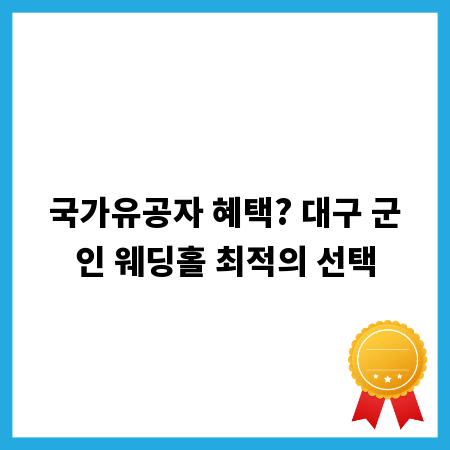 국가유공자 혜택? 대구 군인 웨딩홀 최적의 선택