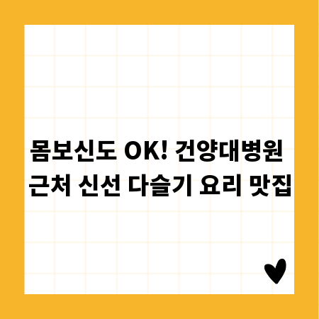 몸보신도 OK! 건양대병원 근처 신선 다슬기 요리 맛집