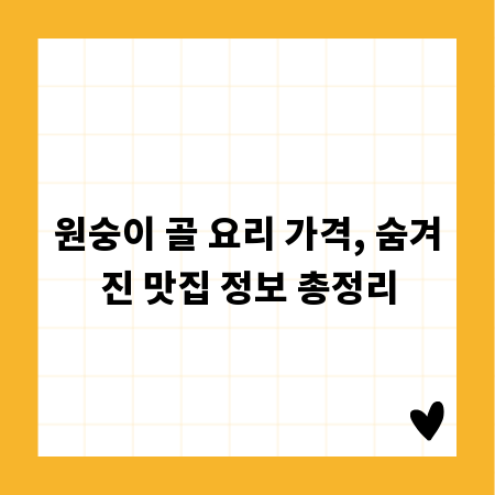 원숭이 골 요리 가격, 숨겨진 맛집 정보 총정리