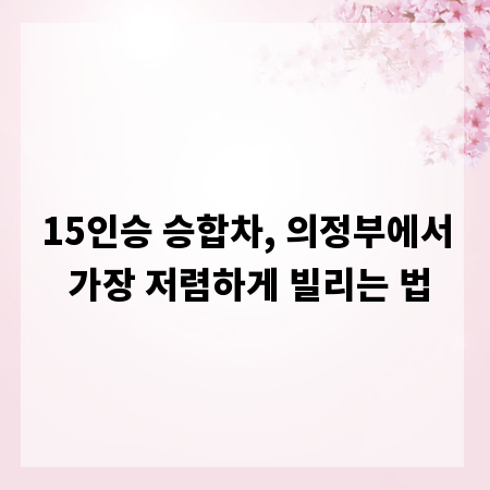 15인승 승합차, 의정부에서 가장 저렴하게 빌리는 법