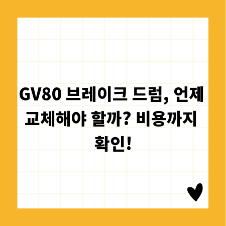 GV80 브레이크 드럼, 언제 교체해야 할까? 비용까지 확인!