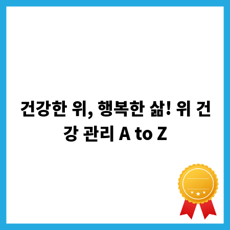 건강한 위, 행복한 삶! 위 건강 관리 A to Z