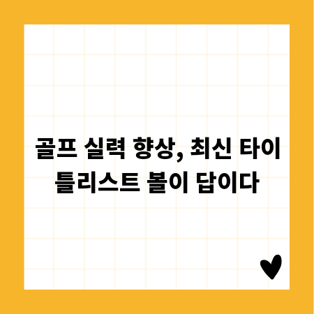 골프 실력 향상, 최신 타이틀리스트 볼이 답이다