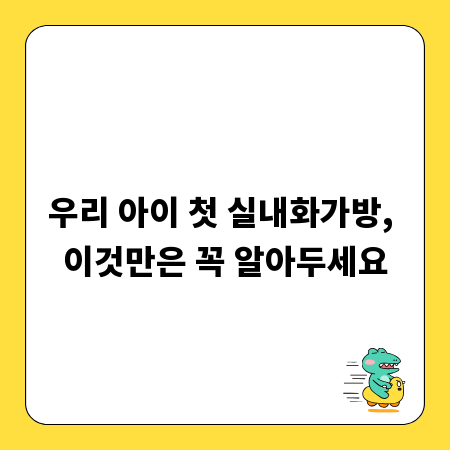 우리 아이 첫 실내화가방, 이것만은 꼭 알아두세요