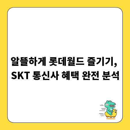 알뜰하게 롯데월드 즐기기, SKT 통신사 혜택 완전 분석