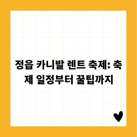 정읍 카니발 렌트 축제: 축제 일정부터 꿀팁까지