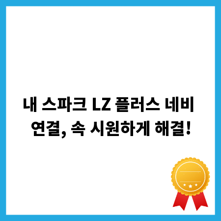 내 스파크 LZ 플러스 네비 연결, 속 시원하게 해결!