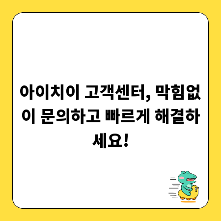 아이치이 고객센터, 막힘없이 문의하고 빠르게 해결하세요!