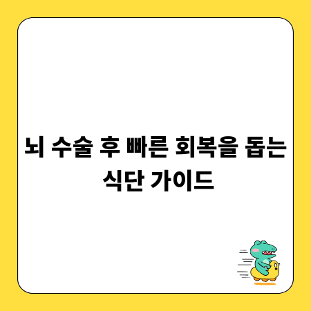 뇌 수술 후 빠른 회복을 돕는 식단 가이드