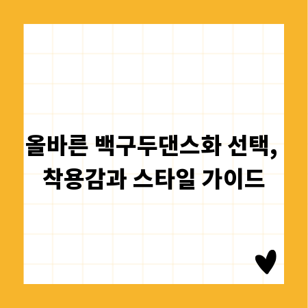 올바른 백구두댄스화 선택, 착용감과 스타일 가이드